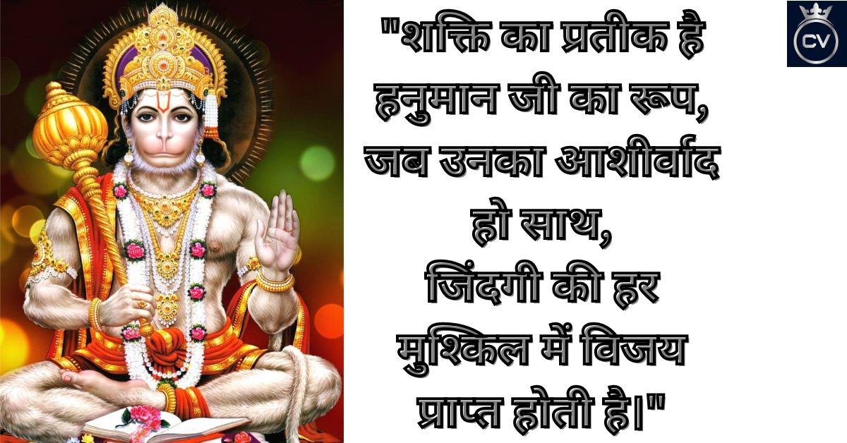 Hanuman Ji Quotes in Hindi