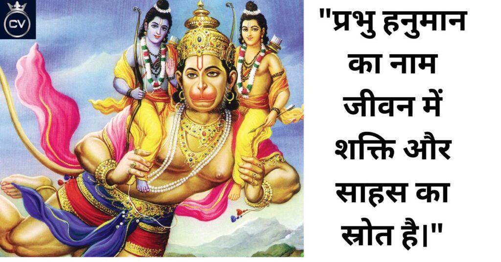 Hindi Quotes on Lord Hanuman